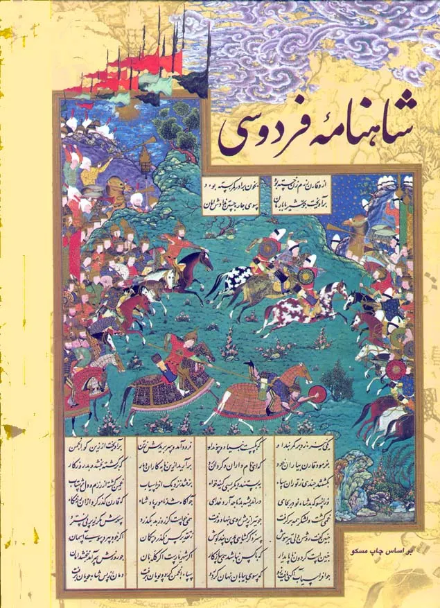 Şehname — Şah Tahmasp Şehnamesi'nden Nevzer ile Efrasiyab arasındaki savaş sahnesi (folyo 102 verso; Commons'ta “Karan, Barman'ı attan indiriyor” başlığıyla da geçer).